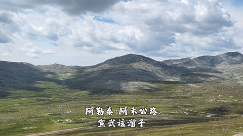 盛夏阿勒泰·走马观花自驾游