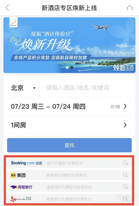当住酒店、上美团也能狂赚厦航积分和航段