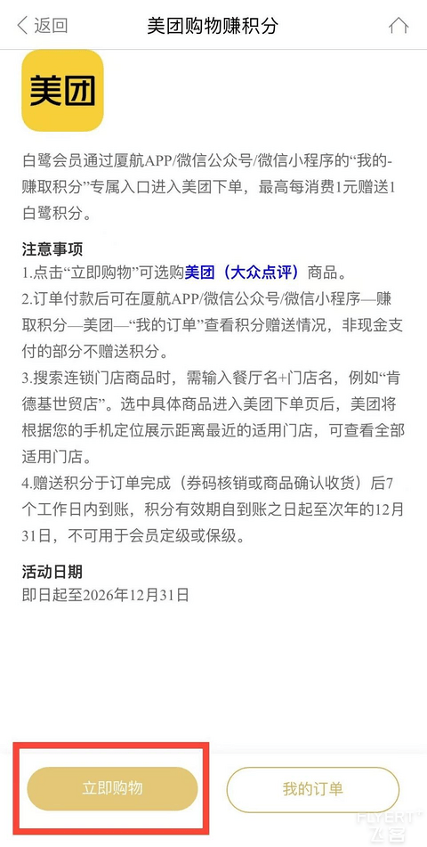 当住酒店、上美团也能狂赚厦航积分和航段