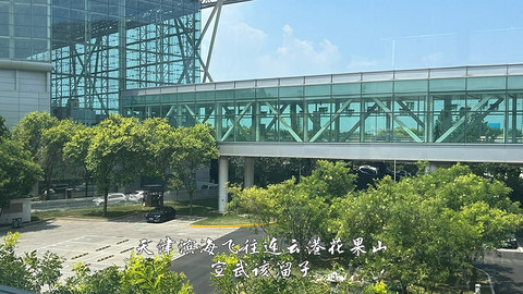 国产小飞机初体验·中国商飞C909·天津滨海往返连云港花果山经济舱
