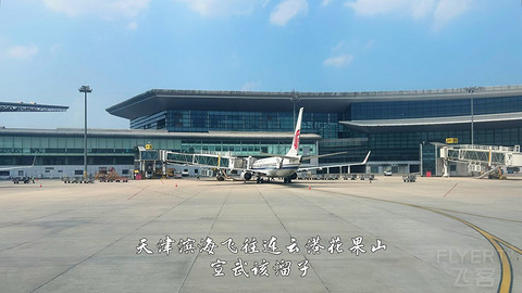 国产小飞机初体验·中国商飞C909·天津滨海往返连云港花果山经济舱
