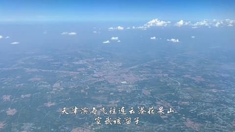 国产小飞机初体验·中国商飞C909·天津滨海往返连云港花果山经济舱