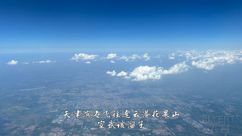 国产小飞机初体验·中国商飞C909·天津滨海往返连云港花果山经济舱