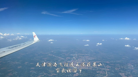 国产小飞机初体验·中国商飞C909·天津滨海往返连云港花果山经济舱