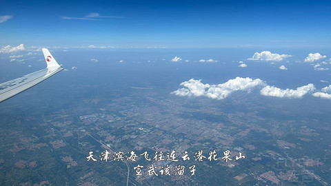 国产小飞机初体验·中国商飞C909·天津滨海往返连云港花果山经济舱