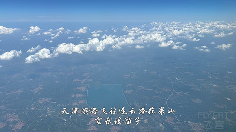 国产小飞机初体验·中国商飞C909·天津滨海往返连云港花果山经济舱
