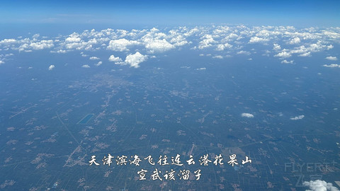 国产小飞机初体验·中国商飞C909·天津滨海往返连云港花果山经济舱