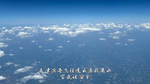 国产小飞机初体验·中国商飞C909·天津滨海往返连云港花果山经济舱