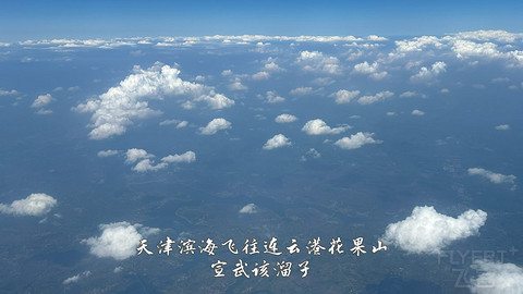 国产小飞机初体验·中国商飞C909·天津滨海往返连云港花果山经济舱
