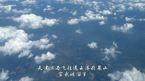 国产小飞机初体验·中国商飞C909·天津滨海往返连云港花果山经济舱