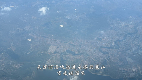 国产小飞机初体验·中国商飞C909·天津滨海往返连云港花果山经济舱