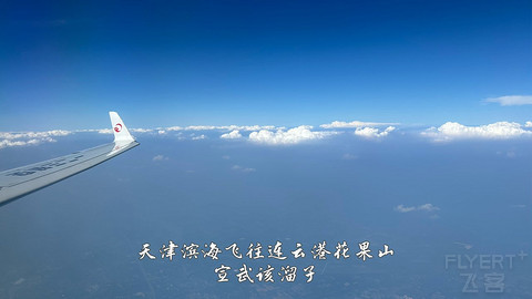 国产小飞机初体验·中国商飞C909·天津滨海往返连云港花果山经济舱