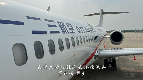 国产小飞机初体验·中国商飞C909·天津滨海往返连云港花果山经济舱