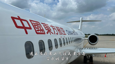 国产小飞机初体验·中国商飞C909·天津滨海往返连云港花果山经济舱