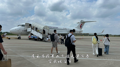 国产小飞机初体验·中国商飞C909·天津滨海往返连云港花果山经济舱