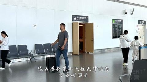 国产小飞机初体验·中国商飞C909·天津滨海往返连云港花果山经济舱
