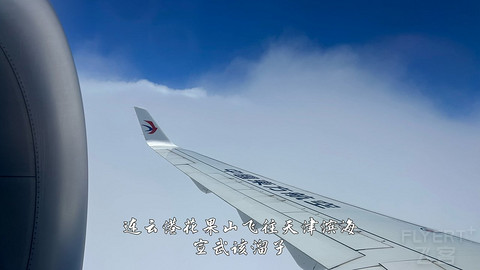 国产小飞机初体验·中国商飞C909·天津滨海往返连云港花果山经济舱