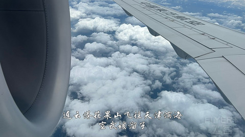 国产小飞机初体验·中国商飞C909·天津滨海往返连云港花果山经济舱