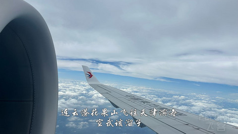 国产小飞机初体验·中国商飞C909·天津滨海往返连云港花果山经济舱