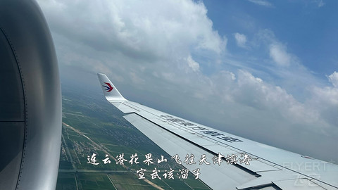 国产小飞机初体验·中国商飞C909·天津滨海往返连云港花果山经济舱