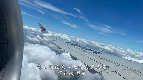 国产小飞机初体验·中国商飞C909·天津滨海往返连云港花果山经济舱