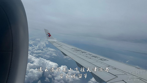 国产小飞机初体验·中国商飞C909·天津滨海往返连云港花果山经济舱