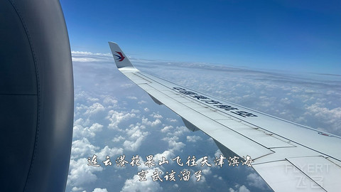国产小飞机初体验·中国商飞C909·天津滨海往返连云港花果山经济舱