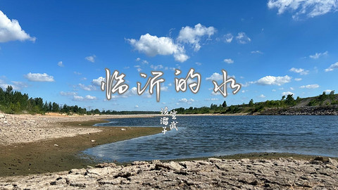 拍山东·临沂的水