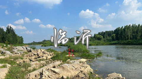 拍山东·临沂的水
