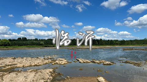 拍山东·临沂的水