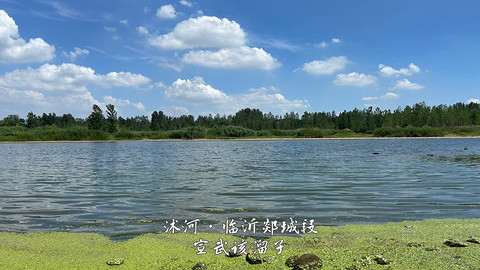 拍山东·临沂的水