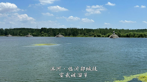 拍山东·临沂的水