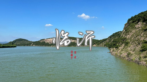 拍山东·临沂的水