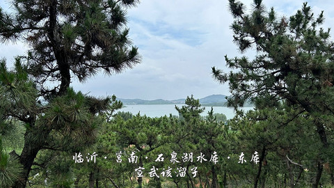 拍山东·临沂的水