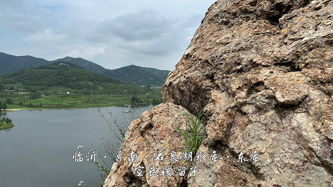 拍山东·临沂的水