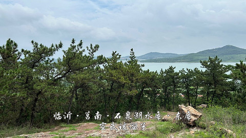 拍山东·临沂的水