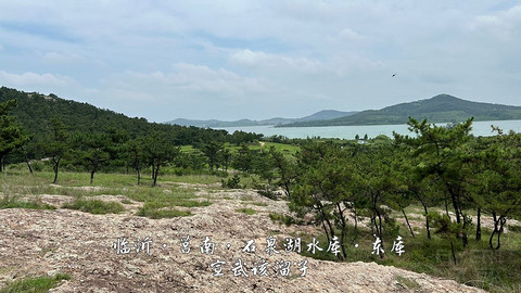拍山东·临沂的水