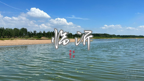 拍山东·临沂的水