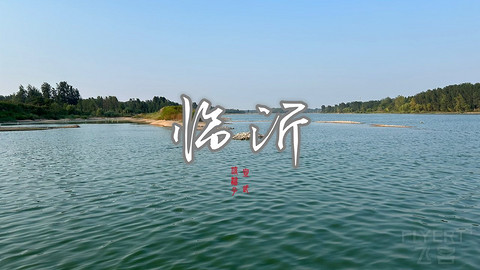 拍山东·临沂的水