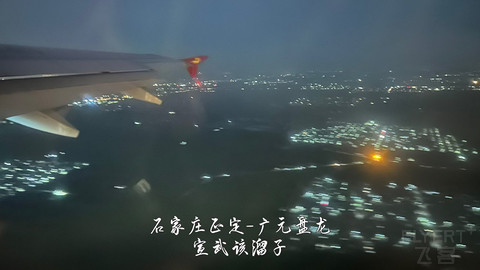 京畿往返广元中转便州超折腾飞行报告