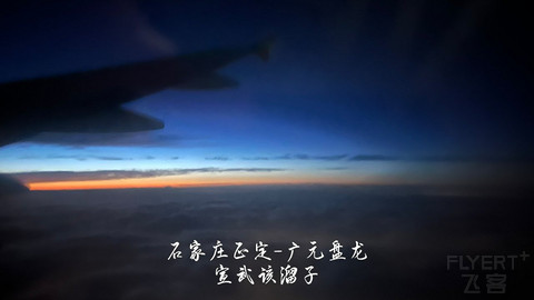 京畿往返广元中转便州超折腾飞行报告