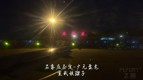 京畿往返广元中转便州超折腾飞行报告