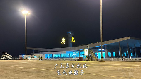 京畿往返广元中转便州超折腾飞行报告