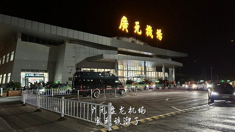 京畿往返广元中转便州超折腾飞行报告