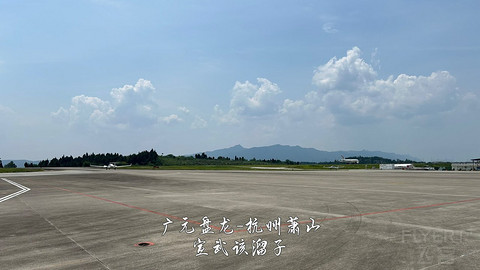 京畿往返广元中转便州超折腾飞行报告
