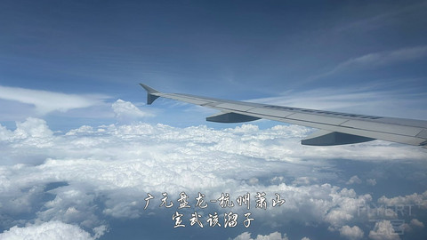 京畿往返广元中转便州超折腾飞行报告