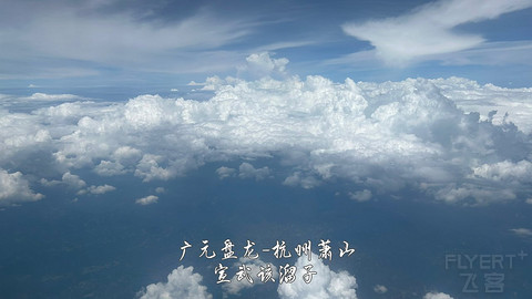 京畿往返广元中转便州超折腾飞行报告