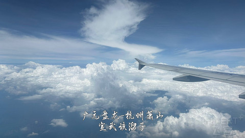 京畿往返广元中转便州超折腾飞行报告