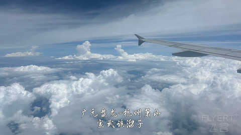 京畿往返广元中转便州超折腾飞行报告
