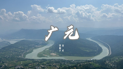 山水广元·四川张家口·媚娘蜀道山
